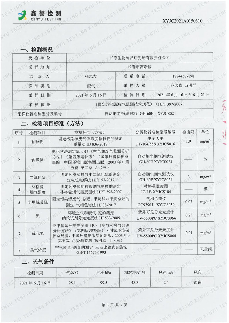 废气（6月）-香港六和合资料大全_Page3.jpg