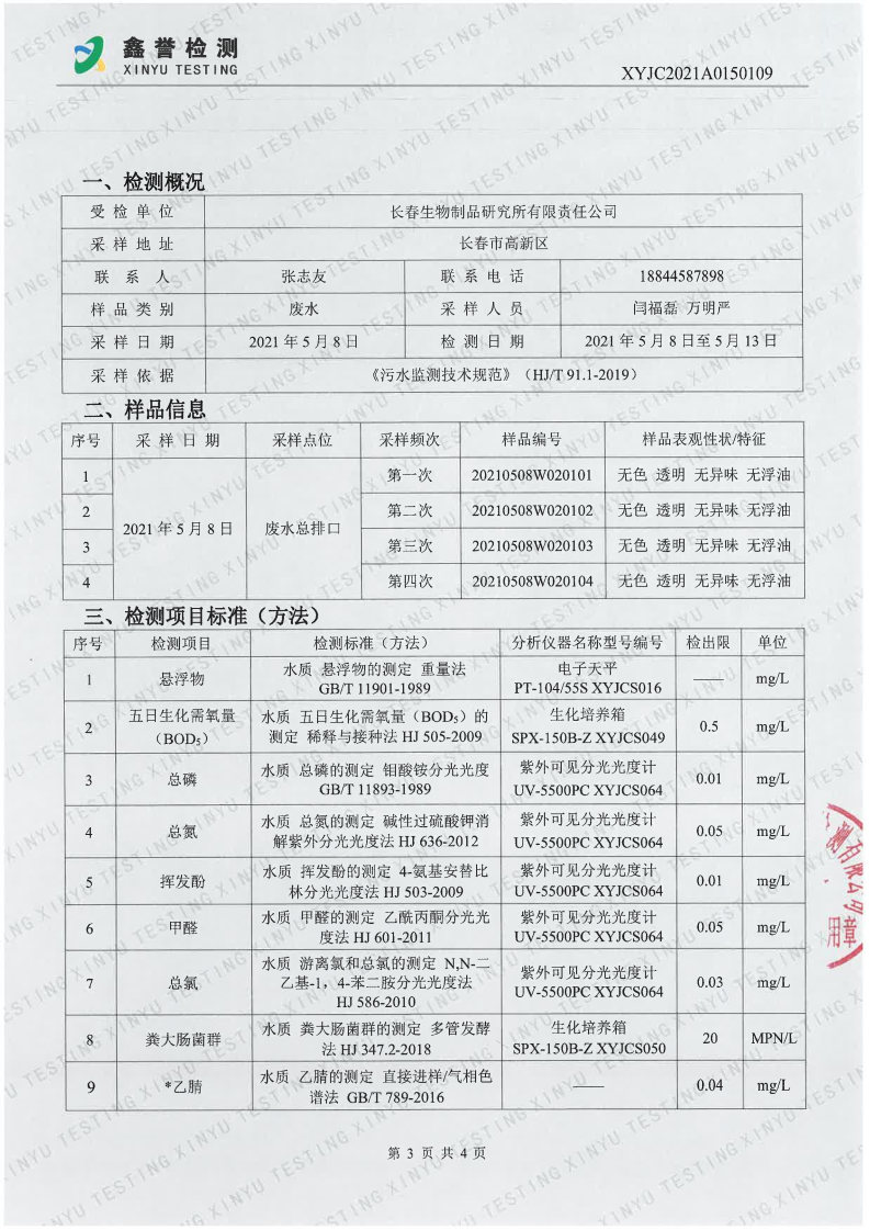 废水（5月）-香港六和合资料大全_Page3.jpg