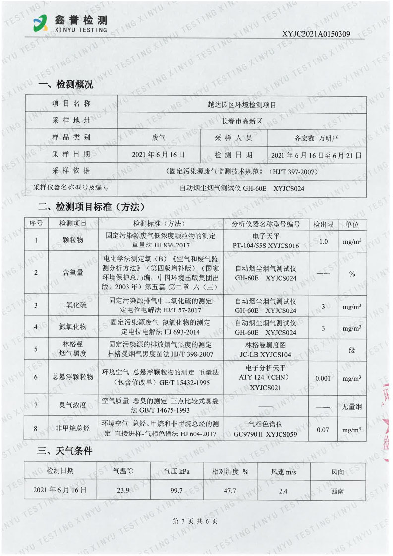 废气（6月）-香港六和合资料大全（越达园区）_Page3.jpg