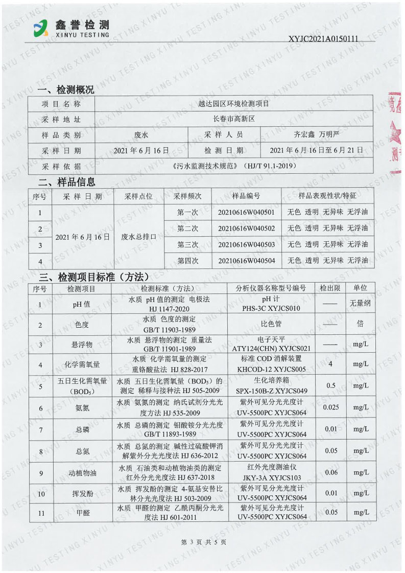 废水（6月）-香港六和合资料大全（越达园区）_Page3.jpg