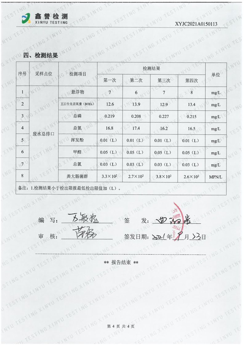 废水（9月）-香港六和合资料大全（越达园区）_Page4.jpg