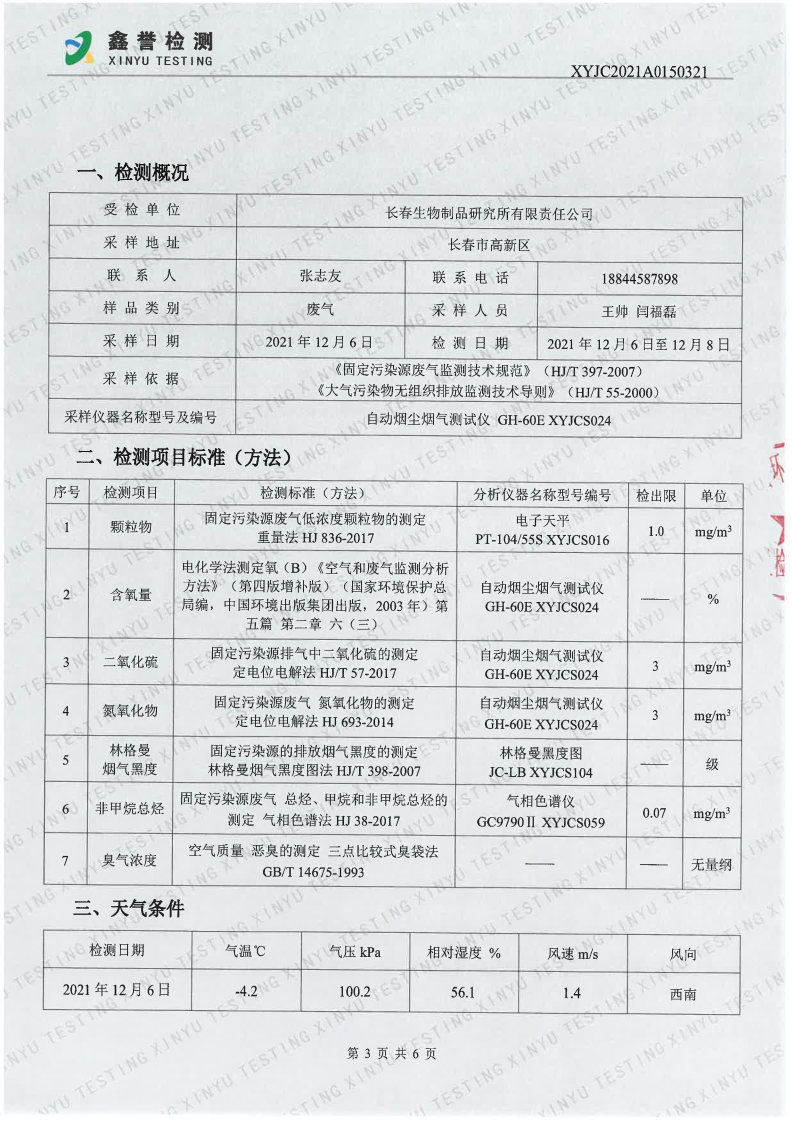 废气（第四季度）-香港六和合资料大全(1)_Page3.jpg