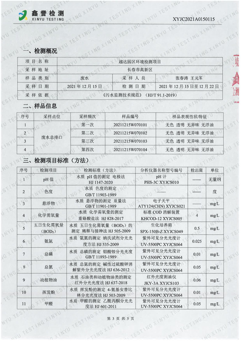 废水（第四季度）-香港六和合资料大全（越达园区）_Page3.jpg