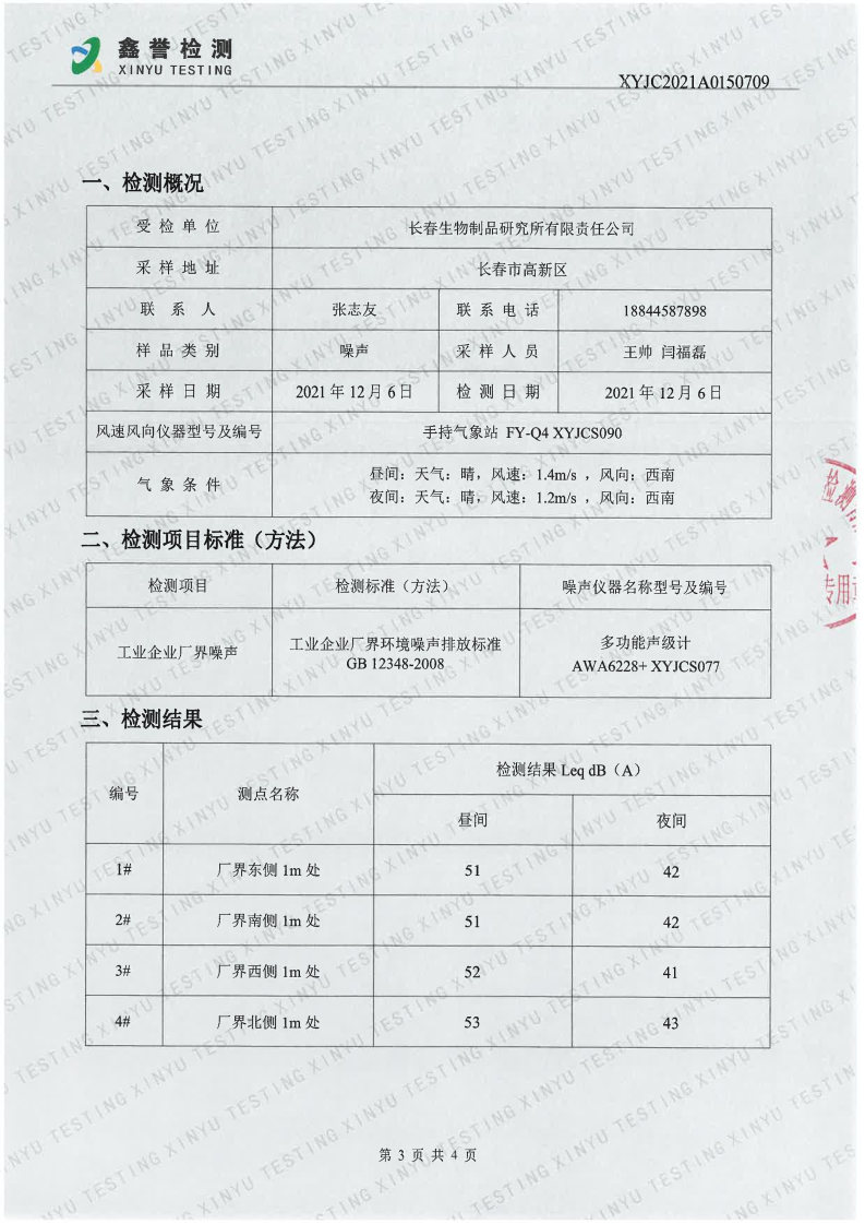 噪声（第四季度）-香港六和合资料大全(1)_Page3.jpg