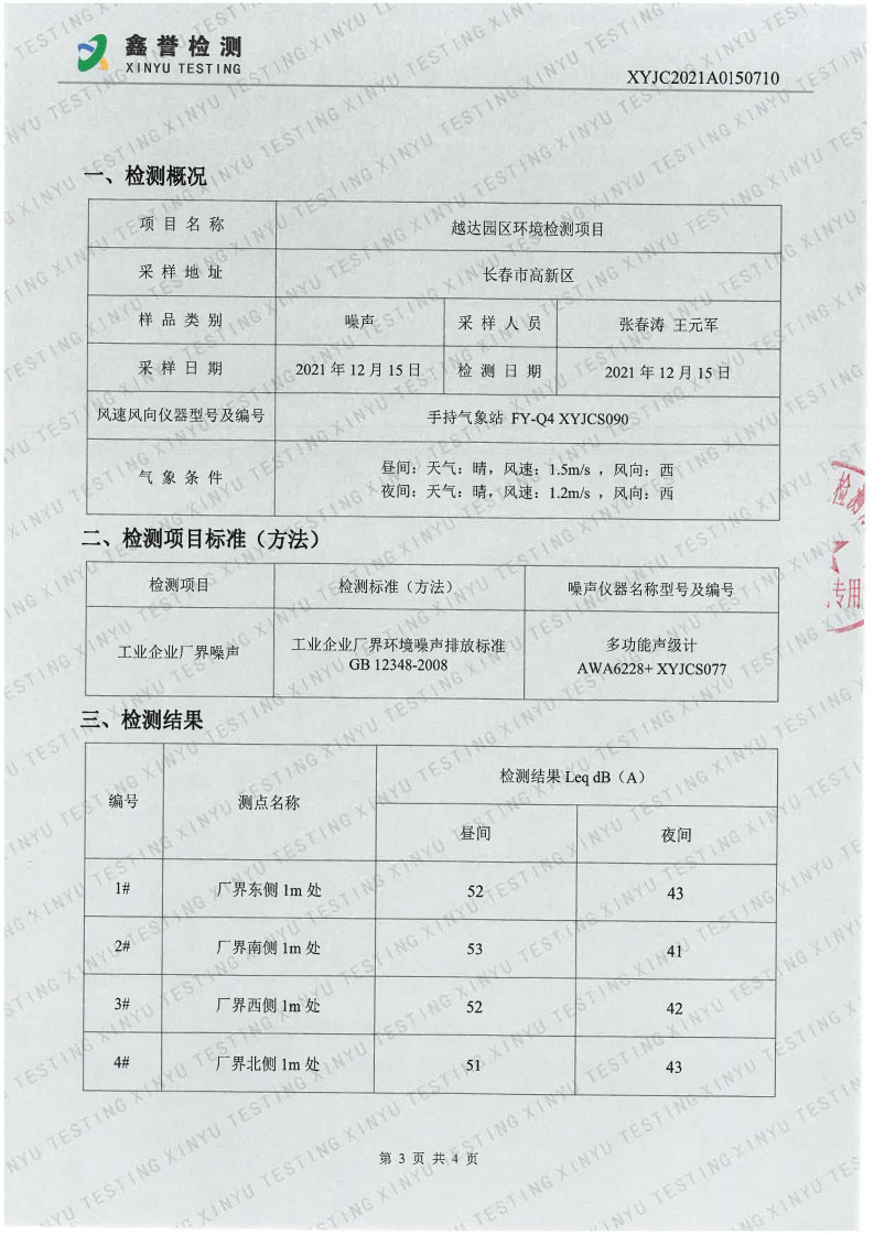 噪声（第四季度）-香港六和合资料大全（越达园区）(1)_Page3.jpg