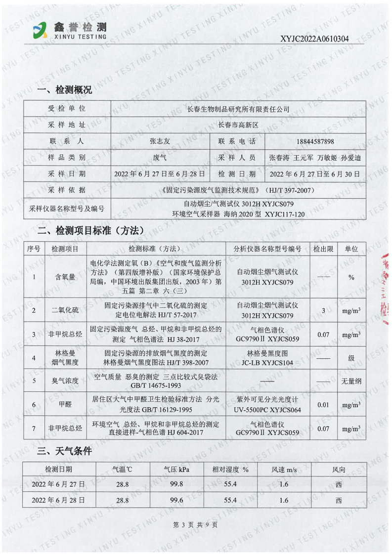 废气（6月）-香港六和合资料大全_Page3.jpg