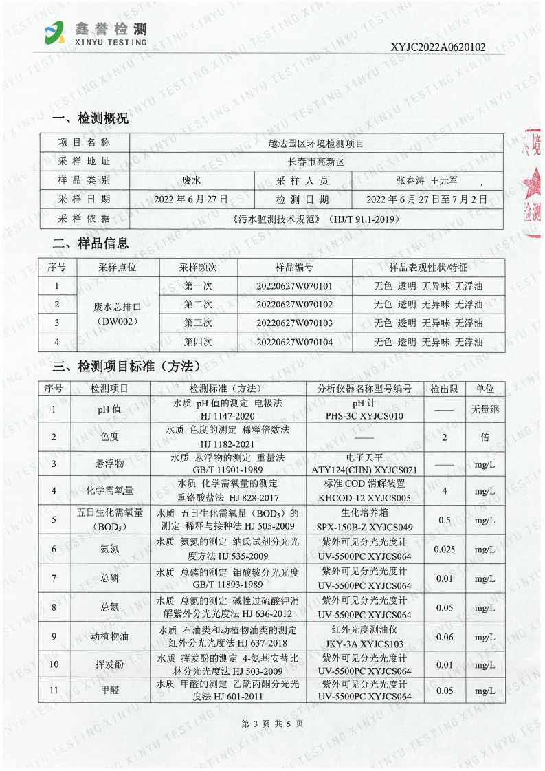 废水（6月）-香港六和合资料大全（越达园区）_Page3.jpg