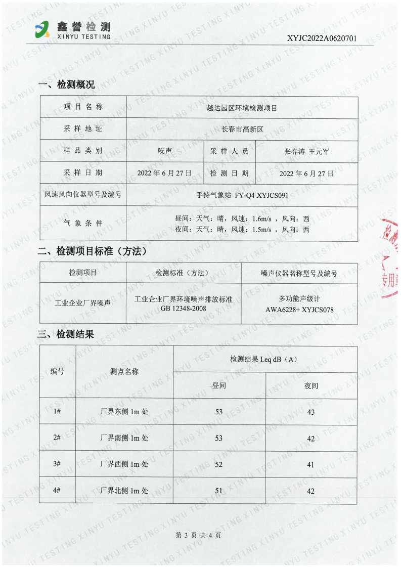 噪声（6月）-香港六和合资料大全（越达园区）_Page3.jpg